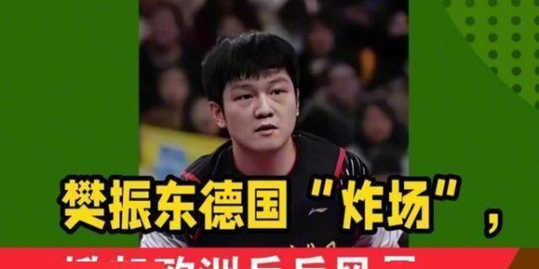 加盟德甲才2个月，樊振东便把俱乐部的规矩破了3次，马龙说对了