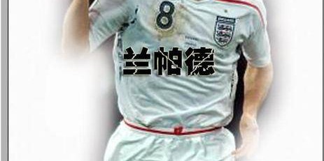 世界足坛伟大的8号之神灯兰帕德